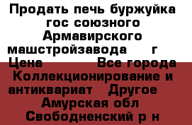 Продать печь буржуйка гос.союзного Армавирского машстройзавода 195■г   › Цена ­ 8 990 - Все города Коллекционирование и антиквариат » Другое   . Амурская обл.,Свободненский р-н